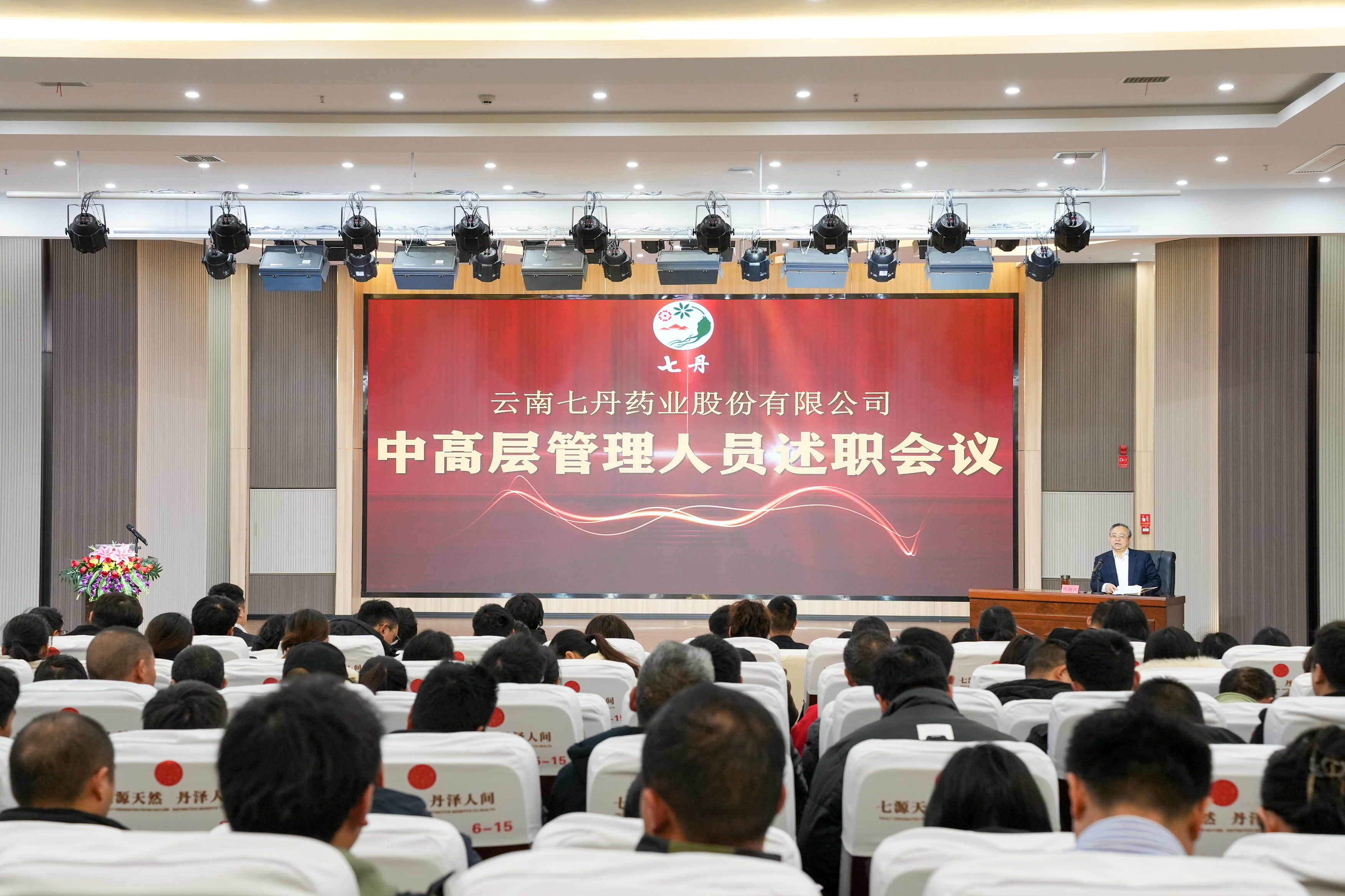 七丹藥業(yè)召開(kāi)中高層管理人員述職會(huì)議 進(jìn)一步明確努力方向